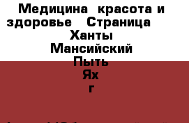  Медицина, красота и здоровье - Страница 10 . Ханты-Мансийский,Пыть-Ях г.